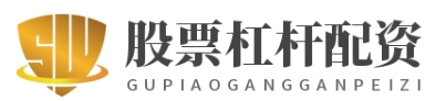 杠杆配资开户_股票配资开户_配资官方开户