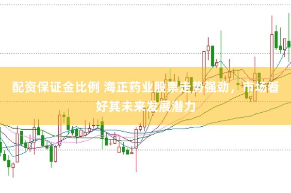 配资保证金比例 海正药业股票走势强劲，市场看好其未来发展潜力