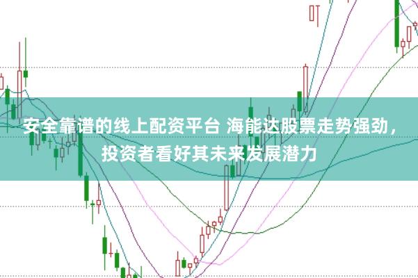 安全靠谱的线上配资平台 海能达股票走势强劲，投资者看好其未来发展潜力