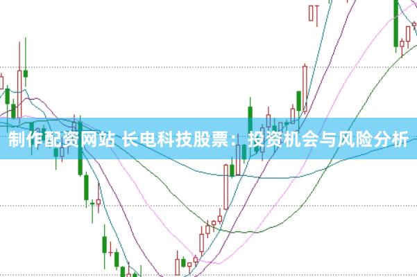 制作配资网站 长电科技股票：投资机会与风险分析
