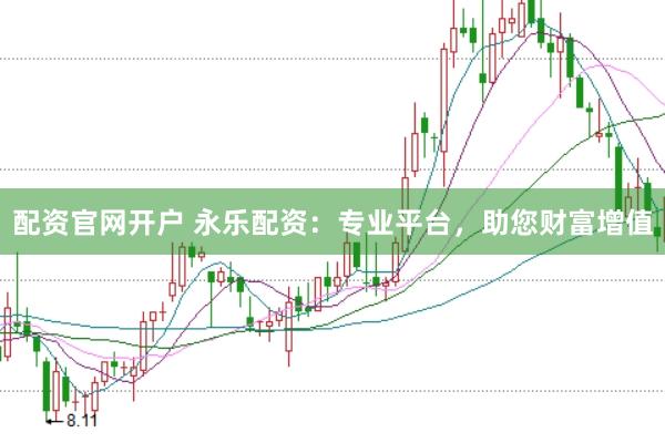 配资官网开户 永乐配资：专业平台，助您财富增值
