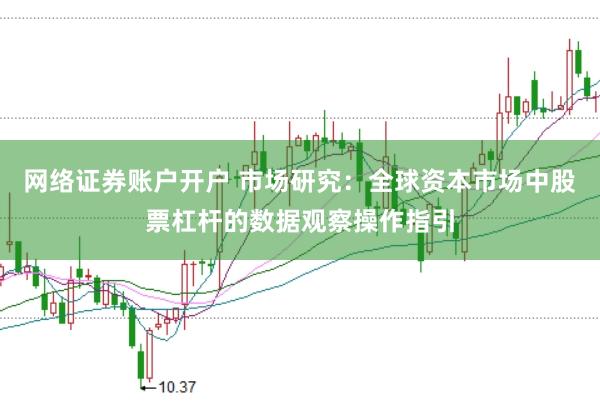 网络证券账户开户 市场研究：全球资本市场中股票杠杆的数据观察操作指引